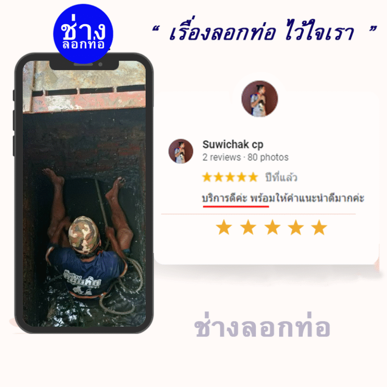 บริการลอกท่อ ภาครัฐและเอกชน